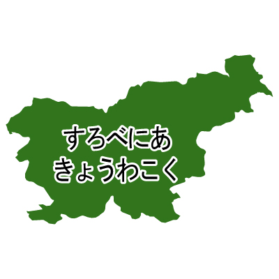 スロベニア共和国無料フリーイラスト｜ひらがな(緑)